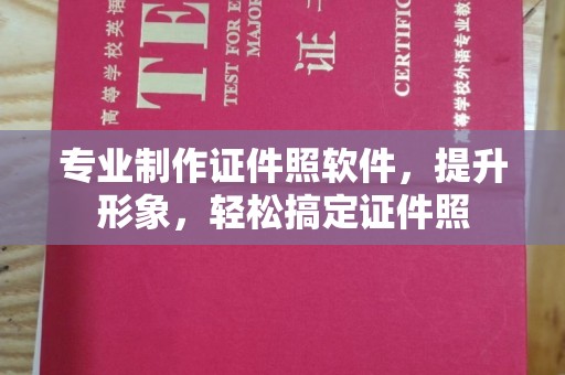 沙坡头专业制作证件照软件，提升形象，轻松搞定证件照