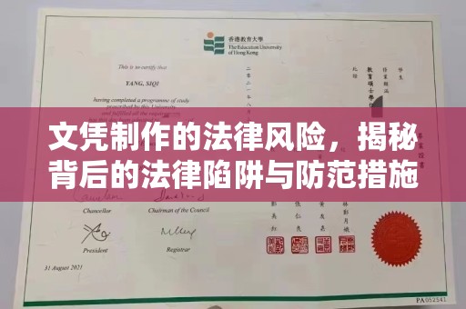阿图什文凭制作的法律风险，揭秘背后的法律陷阱与防范措施